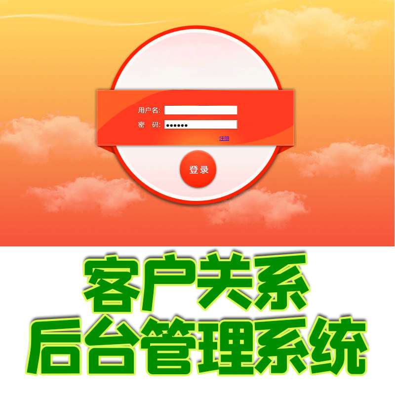 客户关系管理系统crm顾客java源码jsp web信息mysql ssh