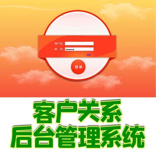 客户关系管理系统crm顾客java源码jsp web信息mysql ssh