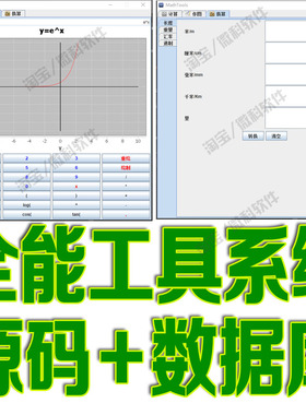 JavaSwing的MathTools全能工具系统GUI数学计算作图FX源代码mysql