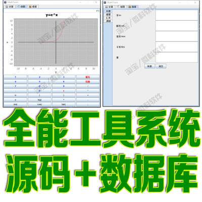 JavaSwing的MathTools全能工具系统GUI数学计算作图FX源代码mysql