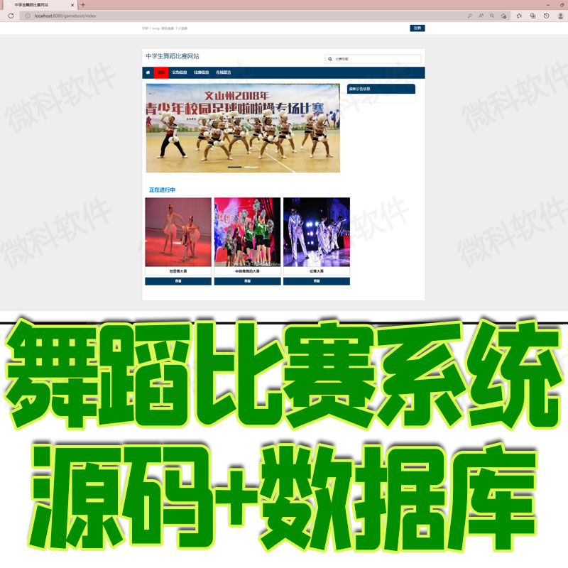 舞蹈比赛网站管理系统java学生比赛个人信息舞蹈种类jsp源码mysql