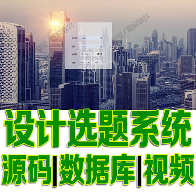 基于ssm+layui设计选题管理系统javaweb教师学生选课jsp源码mysql