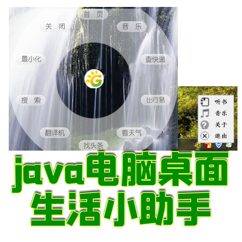 java swing电脑桌面生活小助手桌面日常生活音乐快递天气查询系统