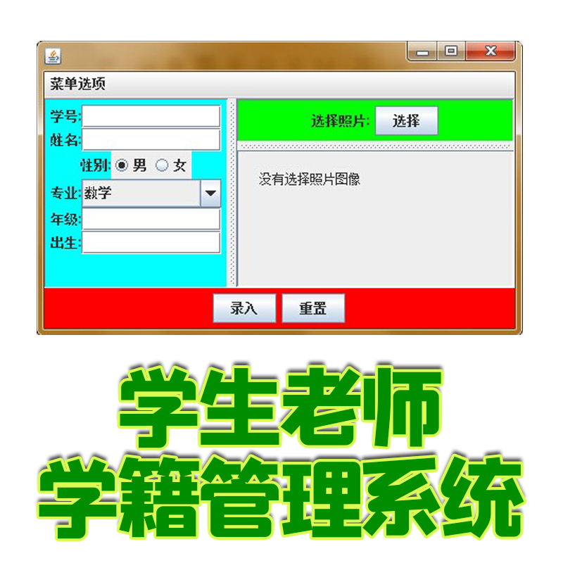 学生管理系统学籍管理cs教师管理GUI学院系统java swing mysql
