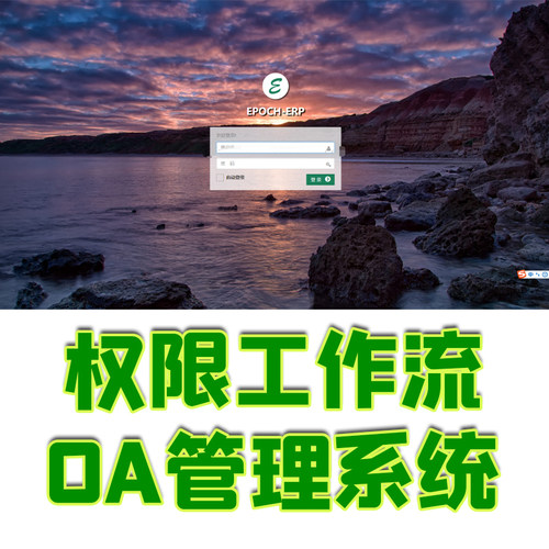 权限工作流OA后台管理系统java公司办公组织流程jsp源代码数据库