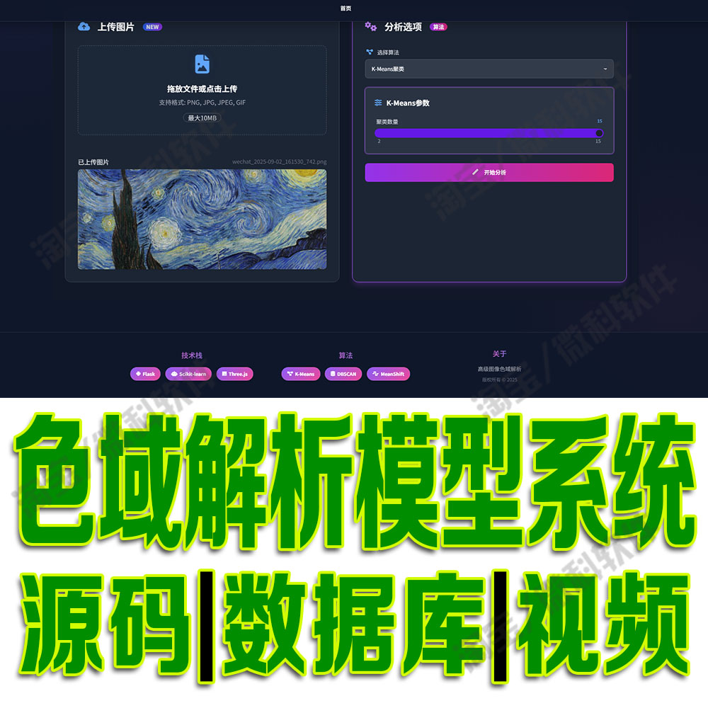 色域解析识别系统 聚类算法模型数据挖掘分析flask深度python源码