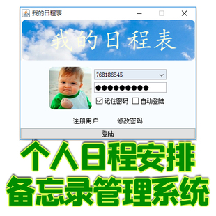 java个人日程安排管理系统swing日志管理备忘录提醒闹钟gui源码cs