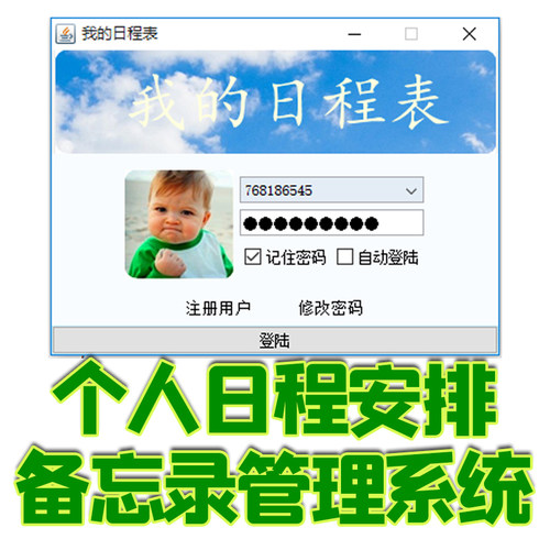 java个人日程安排管理系统swing日志管理备忘录提醒闹钟gui源码cs