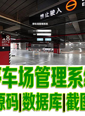 jsp+servlet停车场后台管理系统jdbc用户车位信息java源代码mysql