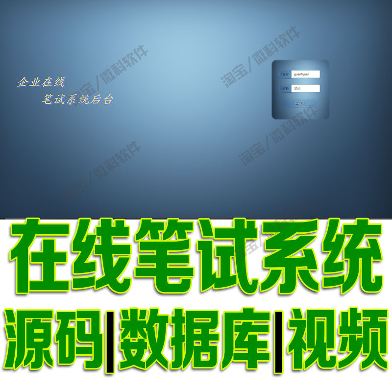 ssm企业在线考试前后台系统java笔试成绩录入试题jsp源代码mysql