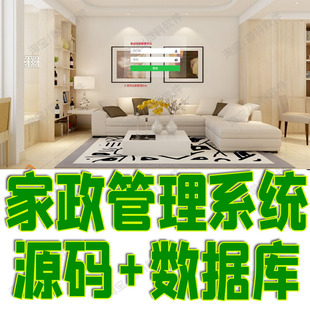 springboot家政服务管理系统javaweb雇主角色客户信息bs源码mysql