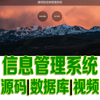 ssm通用型信息管理系统javaweb管理员用户文件信息jsp源代码mysql