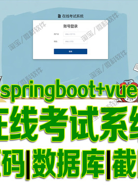 SpringBoot+Vue在线考试系统java项目前后端分离成绩web源码mysql