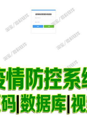 SpringBoot+Vue疫情防控管理系统javaweb项目前后端分离源码mysql