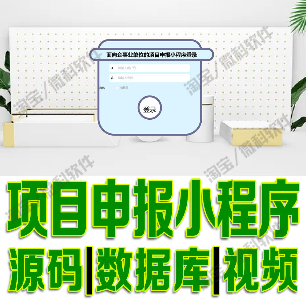 微信小程序项目申报系统vue单位专家评审任务平台ssm源码MySQL