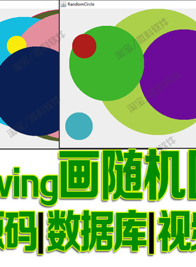 基于javaswing画随机圆GUI不同颜色不同大小绘制画图cs源码mysql