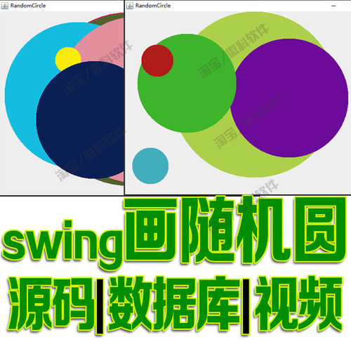 基于javaswing画随机圆GUI不同颜色不同大小绘制画图cs源码mysql