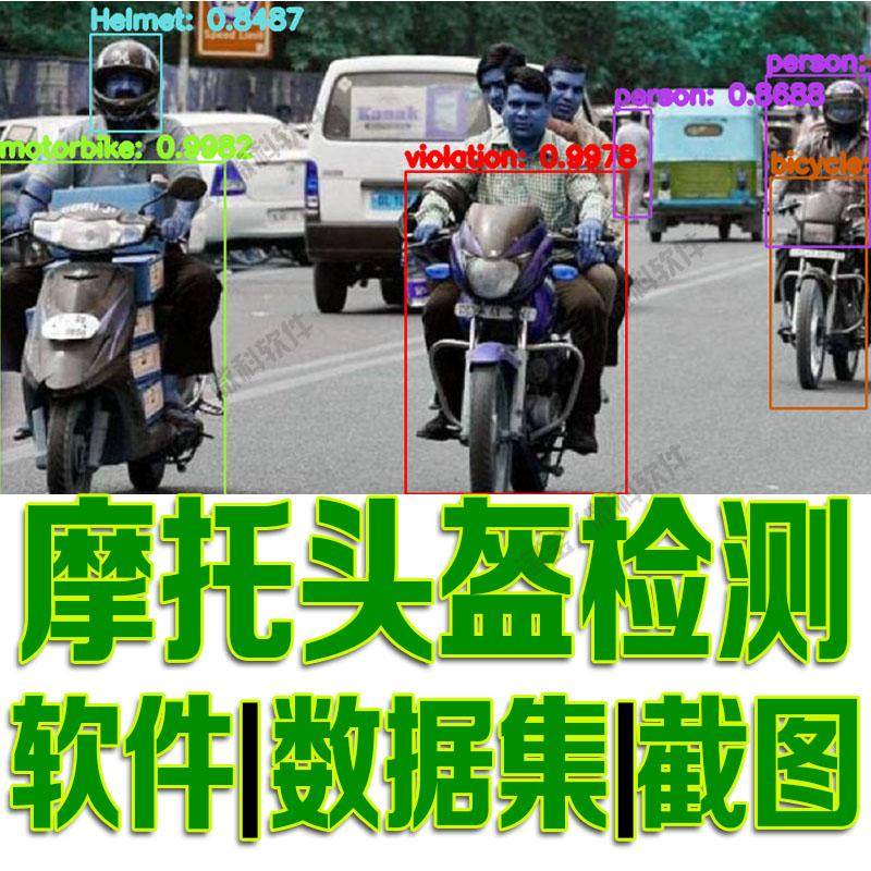 摩托车踏板车头盔识别检测数据集yolo训练标注voc机器学习python