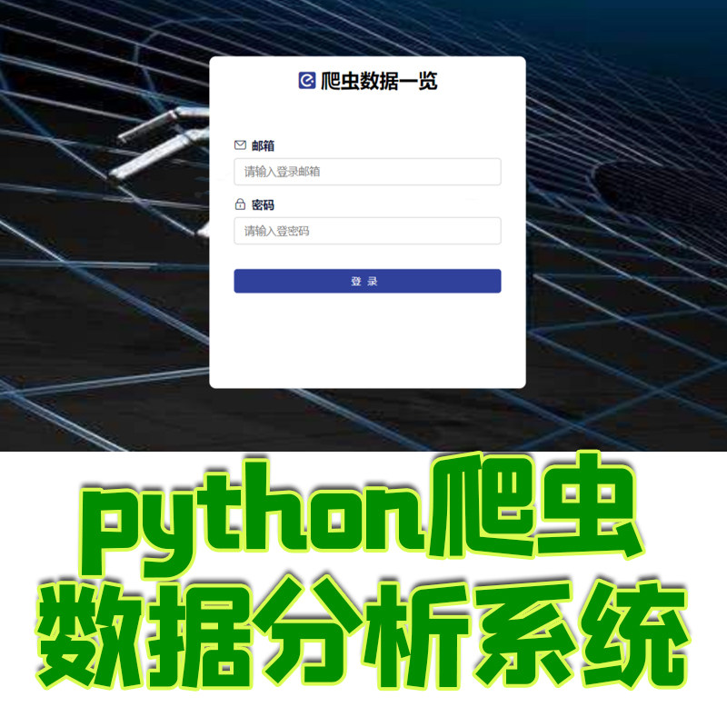python+vue实现简单网站爬虫数据分析管理系统java数据挖掘源代码
