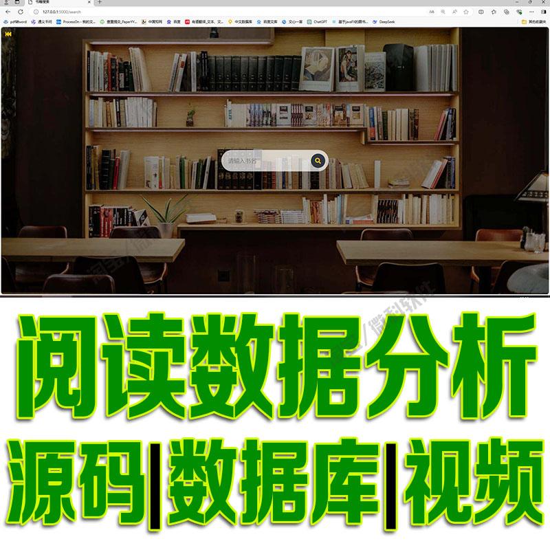 Flask小学阅读书目数据可视化分析python预处理推荐清洗源码mysql