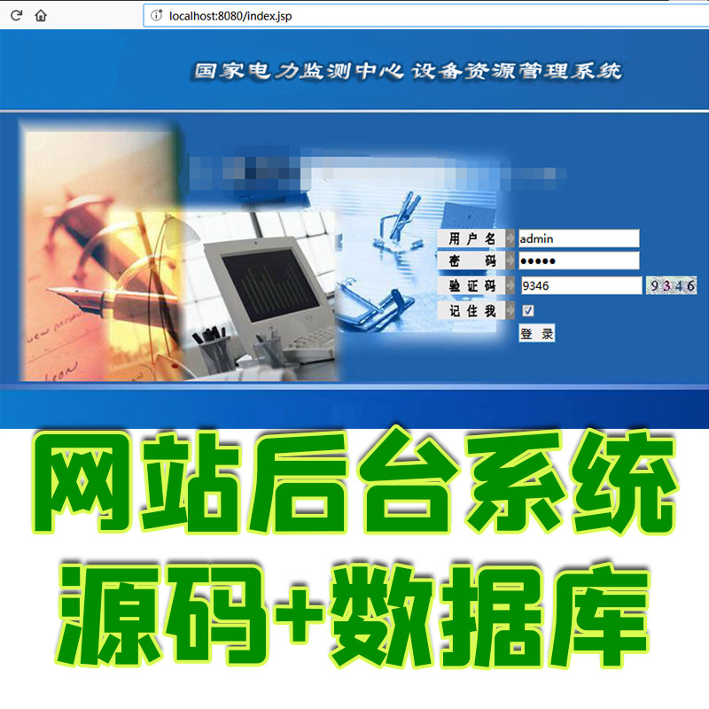 ssh网站后台资源管理系统java国家电力监测中心电网jsp源码数据库