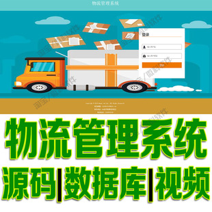 SSM物流管理系统java前后台web注册角色订单门店车辆jsp源码mysql