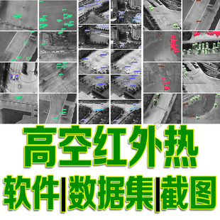 无人机高空红外热检测数据集yolo训练标注voc实时自动识别python