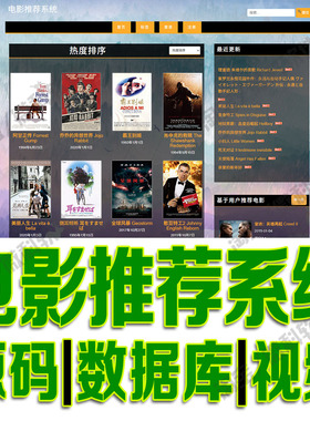 协同过滤电影推荐系统bootstrap影片信息展示平台jquery源码mysql