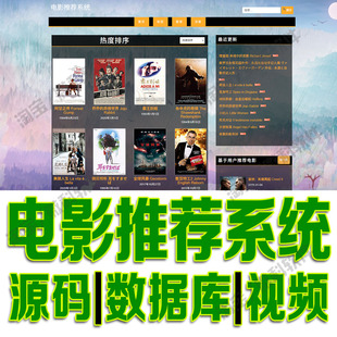 协同过滤电影推荐系统bootstrap影片信息展示平台jquery源码mysql