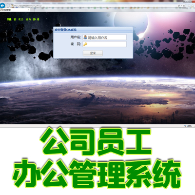 ssh办公OA管理系统java无纸化办公jsp简单公司员工业务管理bs web