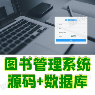 ssm图书管理系统java图书馆书店书籍借还读者信息jsp源代码数据库