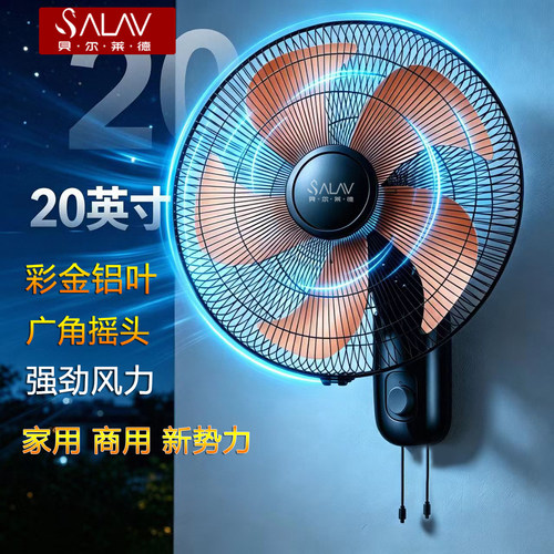 SALAV挂壁式电风扇办公室餐馆壁扇商用电风扇工业大风力挂墙电扇