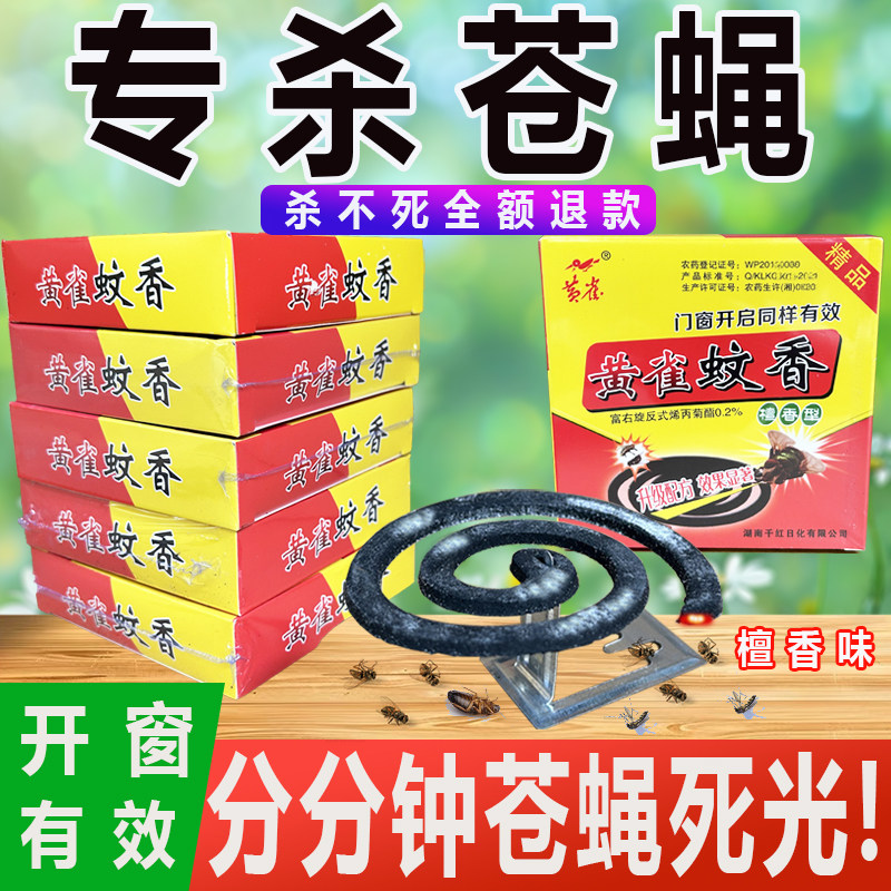 蚊蝇香蚊香防蚊虫强力特效灭蚊苍蝇蚊子蟑螂户外饭店养殖家庭餐饮