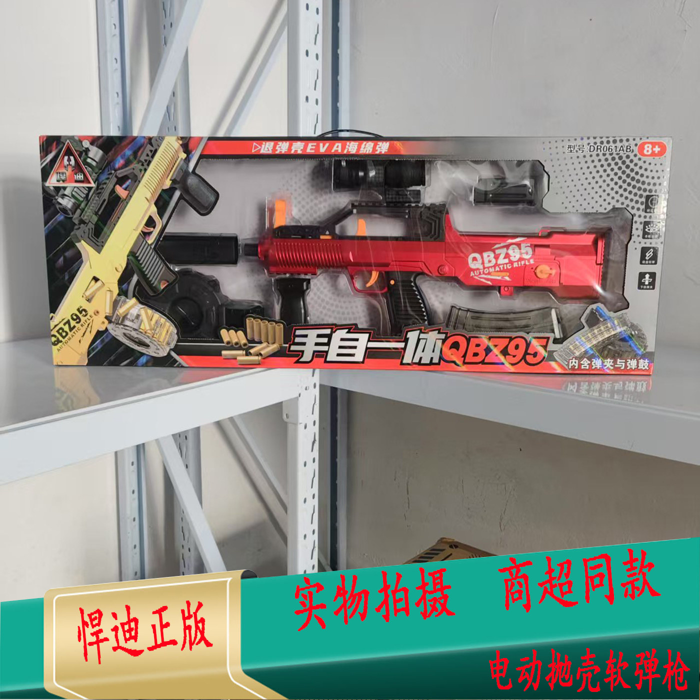 悍迪正版QBZ95式电动抛壳软弹枪