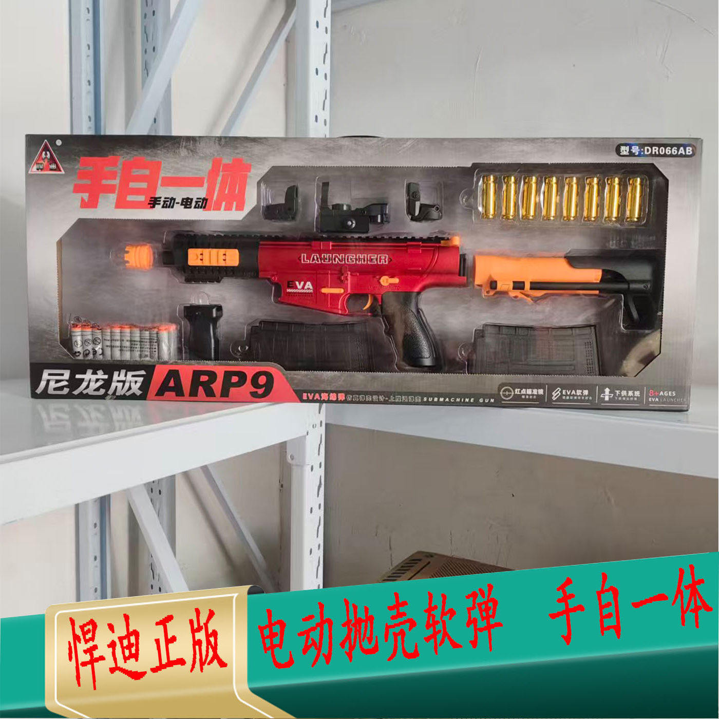 悍迪ARP9电动抛壳软弹枪