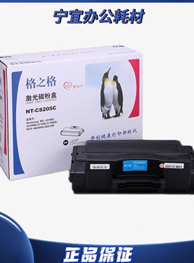 格之格NT-CS205C硒鼓 适用三星D205S ML-3310ND 3710 4833HD 5637