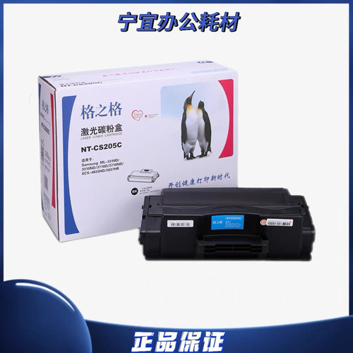 格之格NT-CS205C硒鼓 适用三星D205S ML-3310ND 3710 4833HD 5637