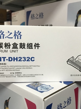 格之格NT-DH232C硒鼓适用于HP M203D M203DN MFP M227FDN M227FDW