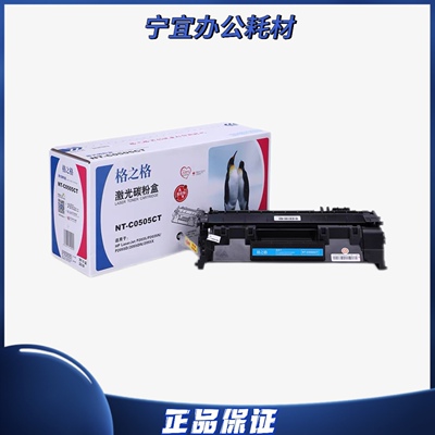 格之格NT-C0505CT激光碳粉盒CE505A适用惠普P2035 2055 HP05A硒鼓