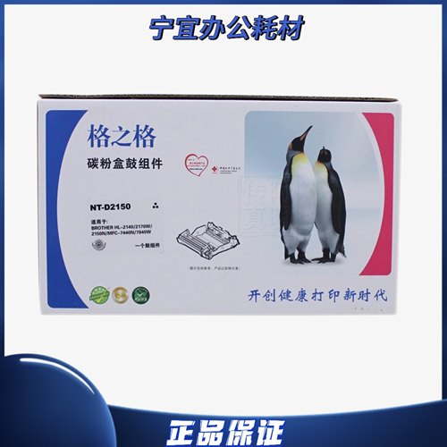 格之格NT-D2150硒鼓 适用 兄弟 MFC-7340 HL-2140 DR-2150 鼓组件