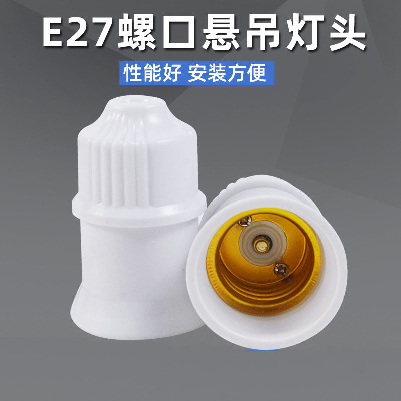 圆形灯座 普通灯口家用螺口E27灯头灯座悬吊式螺旋吊灯座 吊灯头