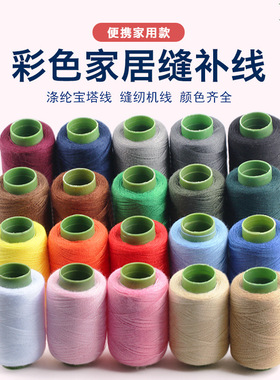 家用彩色缝纫线缝衣服线缝纫机小卷黑白色宝塔线手缝针线手工线团