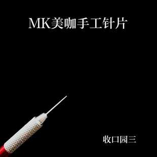 MK美咖纹绣钢针手工收口园三神针散口圆五纹绣针