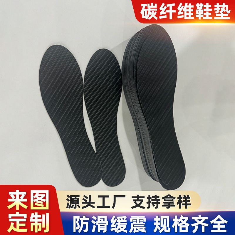 厂家供应碳纤维鞋垫减震高弹鞋底