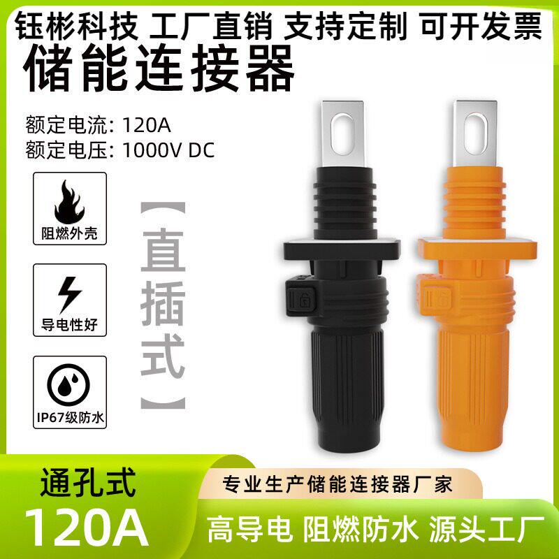 120A单芯储能直插连接器电信基站大电流储能 PACK 连接器源头