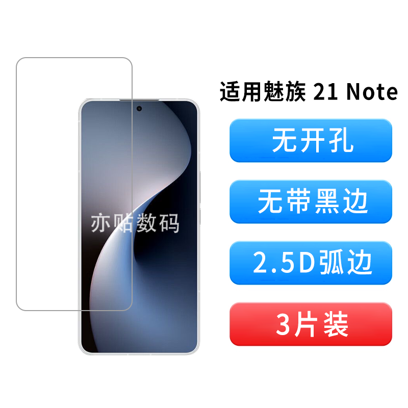 亦贴数码适用于魅族21Note钢化膜指纹解锁非全屏覆盖无孔无黑边高清手机膜