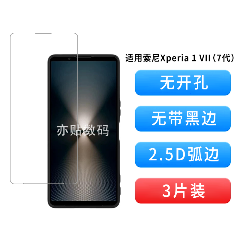 适用索尼Xperia1VII7代钢化膜