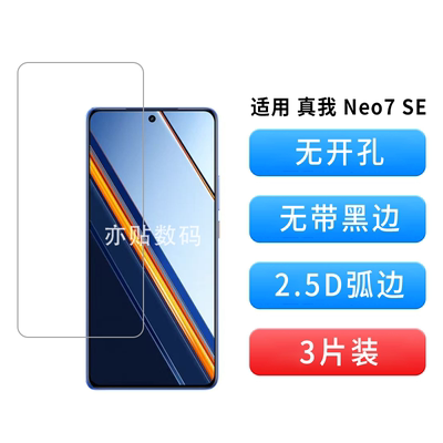 真我Neo7SE无开孔无黑边钢化膜