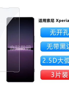 亦贴数码适用于索尼Xperia1V钢化膜Xperia1IV全覆盖无孔高清防指纹手机膜