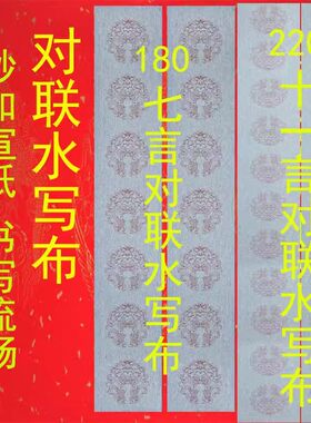 对联水写布加长款七言九言十一言